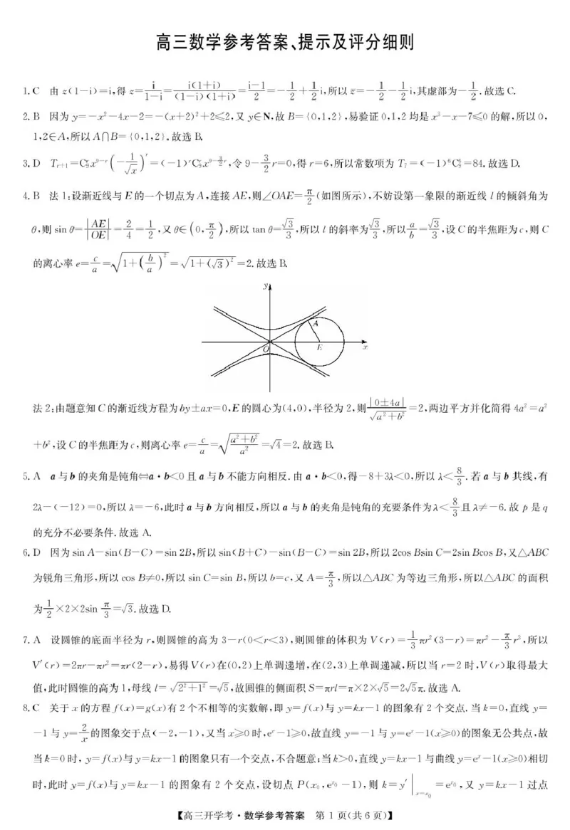 数学答案-8月开学考_2024-2025高三（6-6月题库）_2024年08月试卷_0830九师联盟2024-2025学年高三上学期8月开学联考_九师联盟2024-2025学年高三上学期8月联考数学试题
