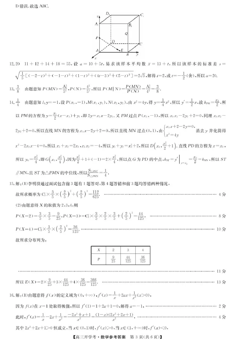数学答案-8月开学考_2024-2025高三（6-6月题库）_2024年08月试卷_0830九师联盟2024-2025学年高三上学期8月开学联考_九师联盟2024-2025学年高三上学期8月联考数学试题