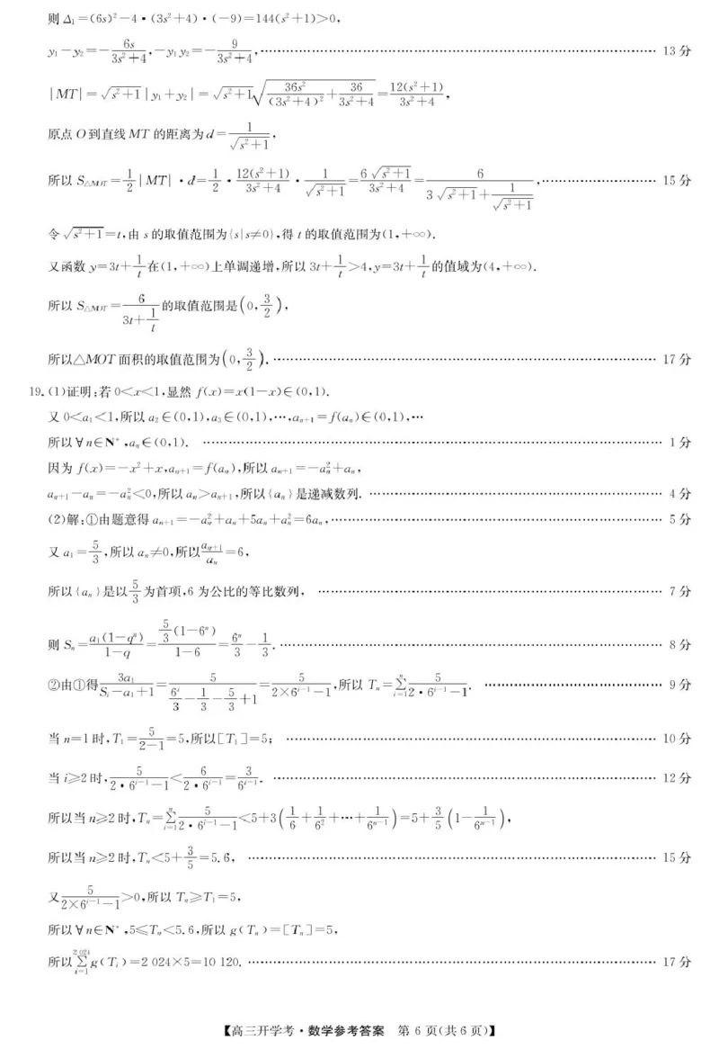 数学答案-8月开学考_2024-2025高三（6-6月题库）_2024年08月试卷_0830九师联盟2024-2025学年高三上学期8月开学联考_九师联盟2024-2025学年高三上学期8月联考数学试题