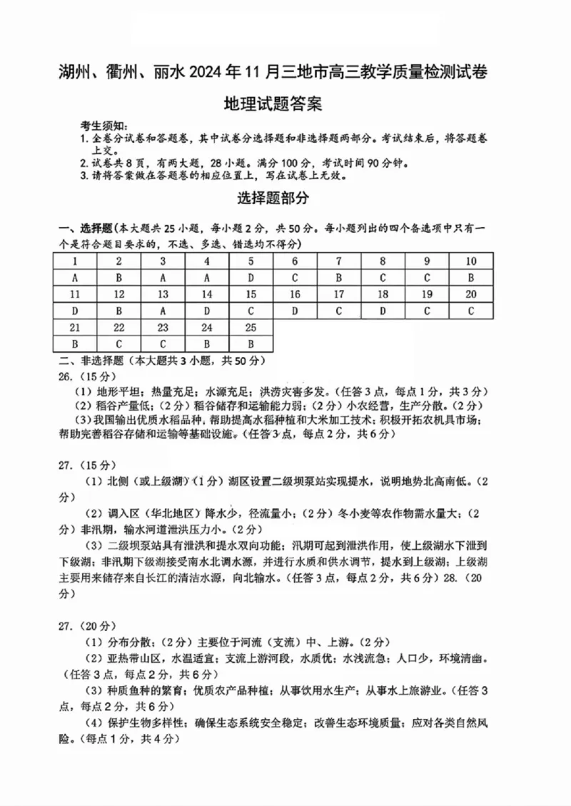 地理答案_2024-2025高三（6-6月题库）_2024年11月试卷_1109浙江省湖州市、衢州市、丽水市2024-2025学年高三上学期11月教学质量检测_湖丽衢三地市11月地理