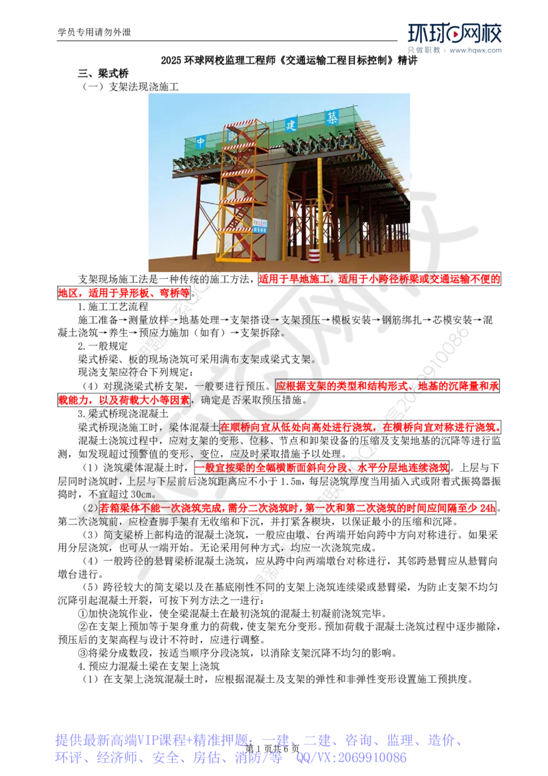 WM_31.专业知识：第四章第六节上部结构（二）_监理工程师_2025监理工程师_2025年监理工程师-各大机构_2025年监理-交通目标_01.精讲班-朱.娟婷_讲义