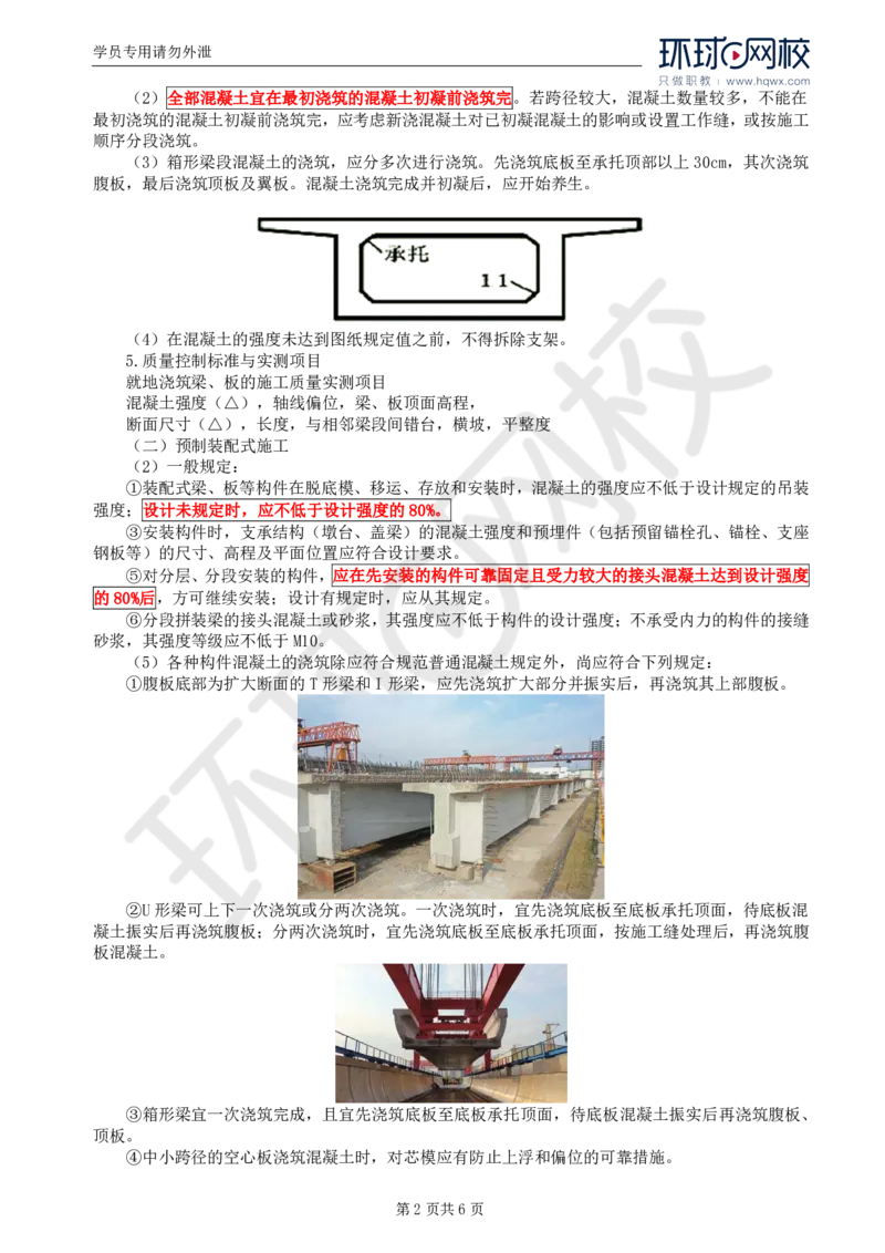 WM_31.专业知识：第四章第六节上部结构（二）_监理工程师_2025监理工程师_2025年监理工程师-各大机构_2025年监理-交通目标_01.精讲班-朱.娟婷_讲义