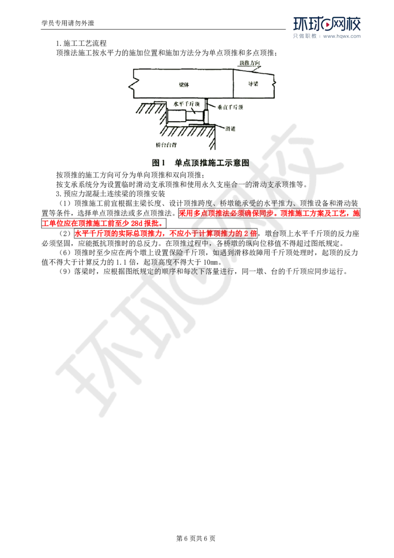 WM_31.专业知识：第四章第六节上部结构（二）_监理工程师_2025监理工程师_2025年监理工程师-各大机构_2025年监理-交通目标_01.精讲班-朱.娟婷_讲义