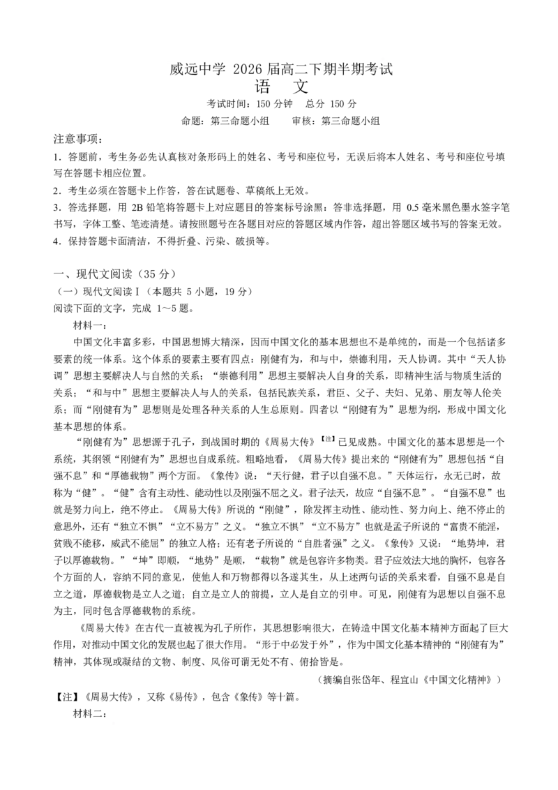 四川省内江市威远中学校2024-2025学年高二下学期期中考试语文试题（含答案）_2024-2025高二（7-7月题库）_2025年04月试卷(1)_0424四川省内江市威远中学2024-2025学年高二下学期期中考试