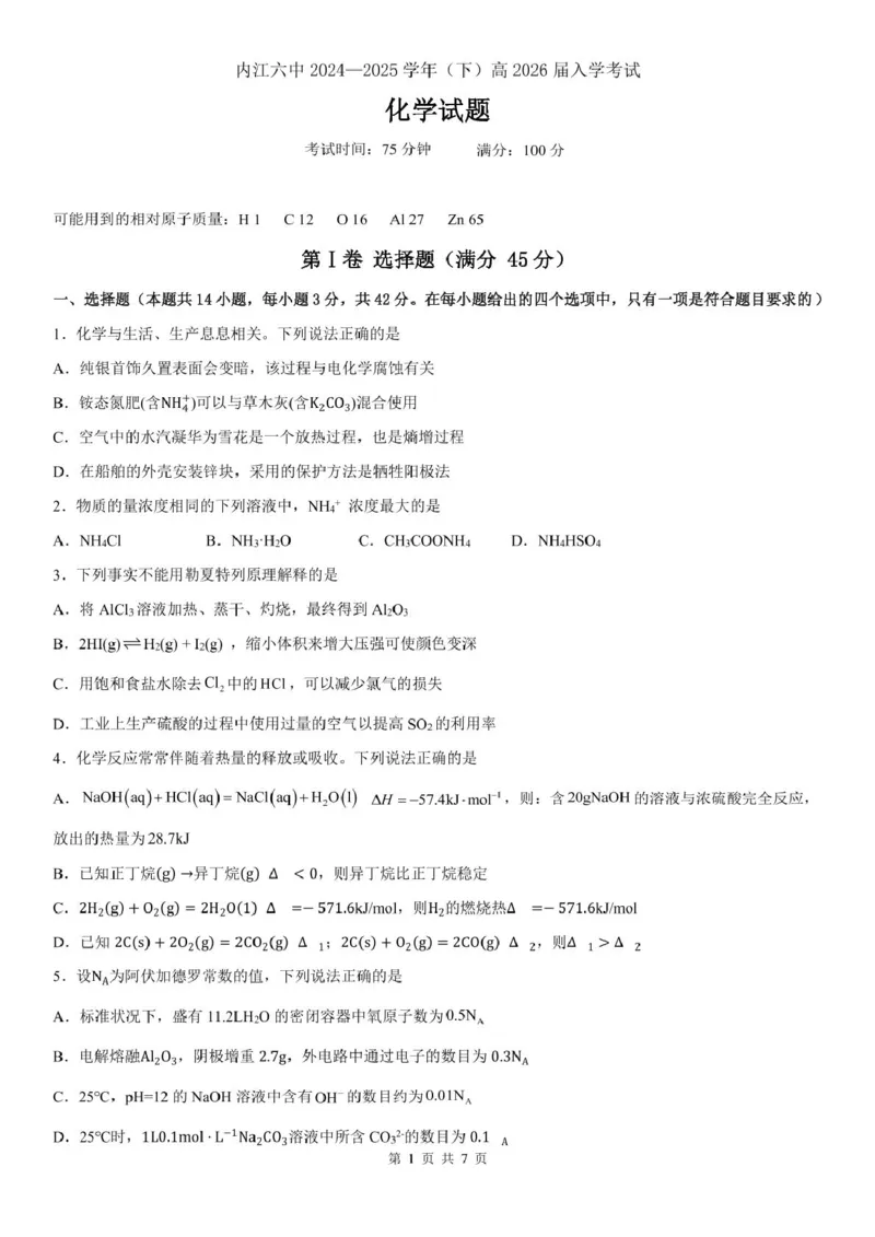 四川省内江市第六中学2025学年下期高二入学考试化学试题（含答案）四川省内江市第六中学2025学年下期高二入学考试化学试题（含答案）_2024-2025高二（7-7月题库）_2025年03月试卷