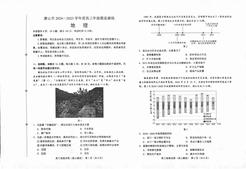 河北省唐山市2024-2025学年高三上学期摸底演练地理+答案_2024-2025高三（6-6月题库）_2024年09月试卷_0913河北省唐山市2024-2025学年高三上学期开学考试试题
