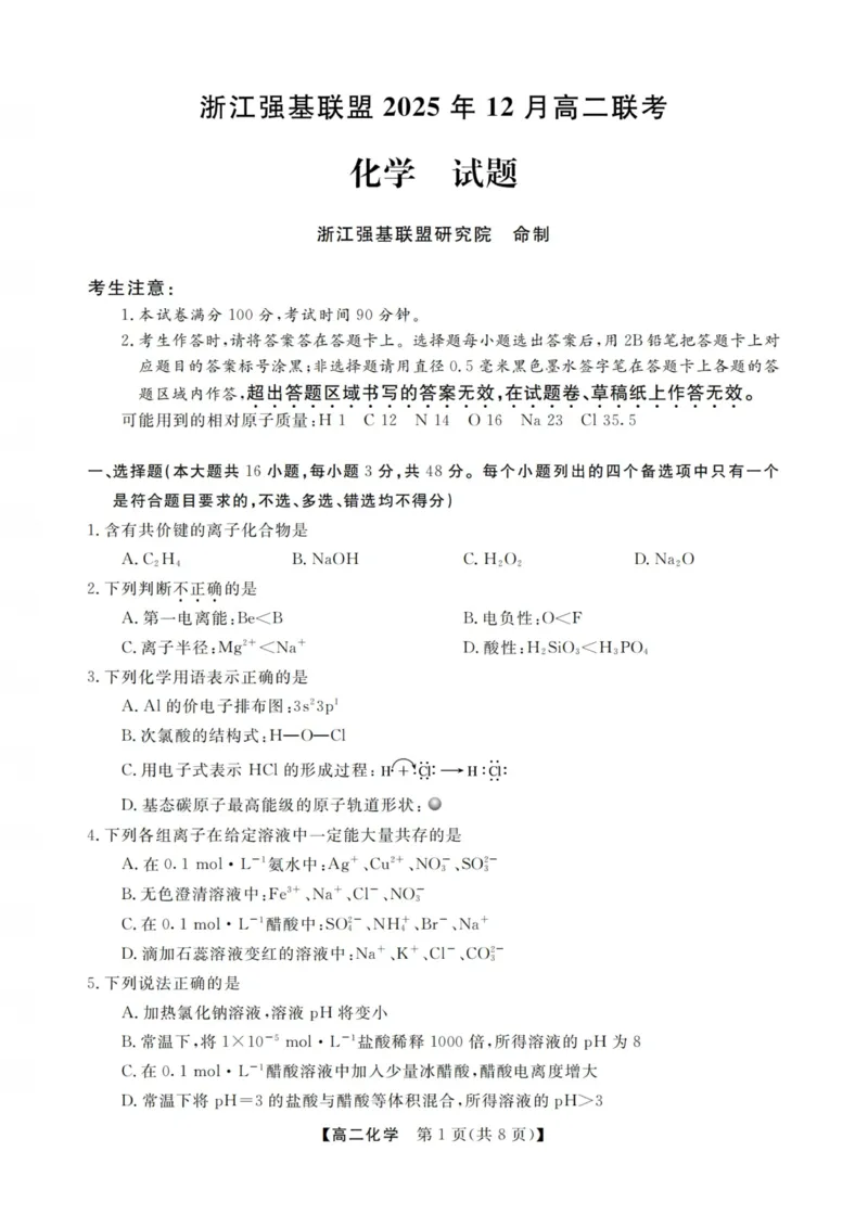 化学试卷-浙江强基联盟2025年12月高二联考_251230浙江省强基联盟2025-2026学年高二上学期12月联考（全）