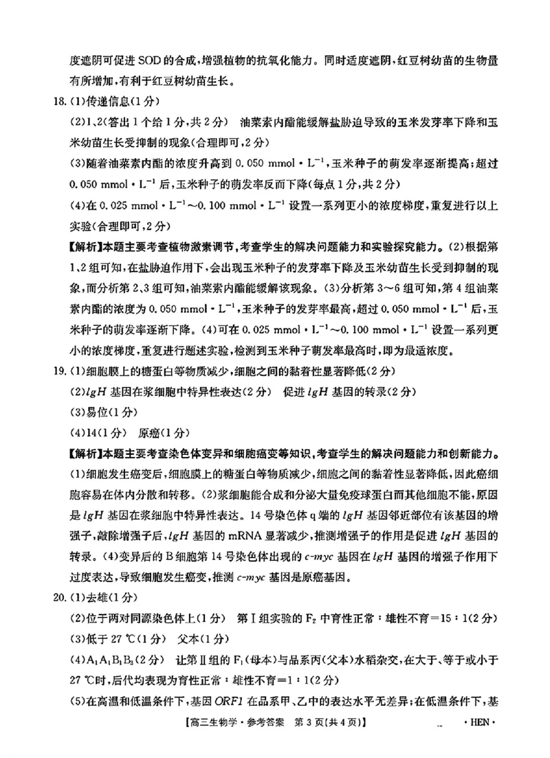 河南、江西2025届高三11月全国百万金太阳联考生物+答案_2024-2025高三（6-6月题库）_2024年12月试卷_1201河南、江西2025届高三11月全国百万金太阳联考（全科）