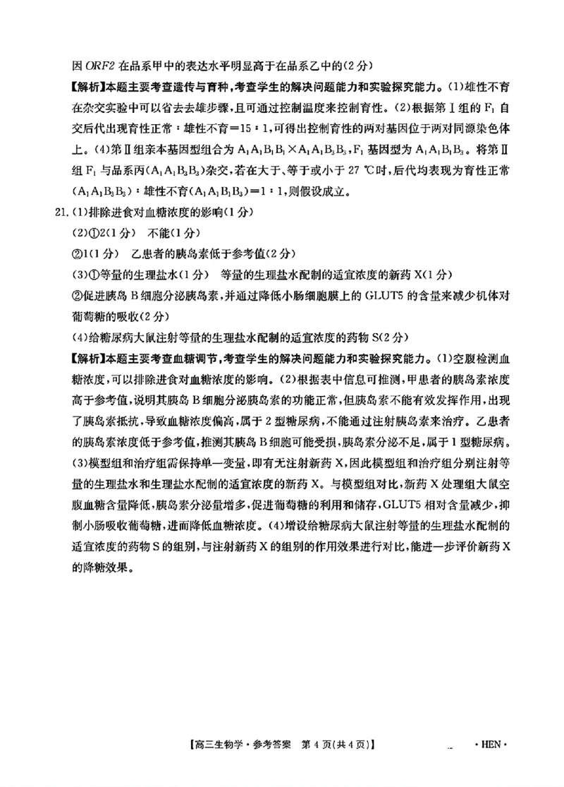 河南、江西2025届高三11月全国百万金太阳联考生物+答案_2024-2025高三（6-6月题库）_2024年12月试卷_1201河南、江西2025届高三11月全国百万金太阳联考（全科）