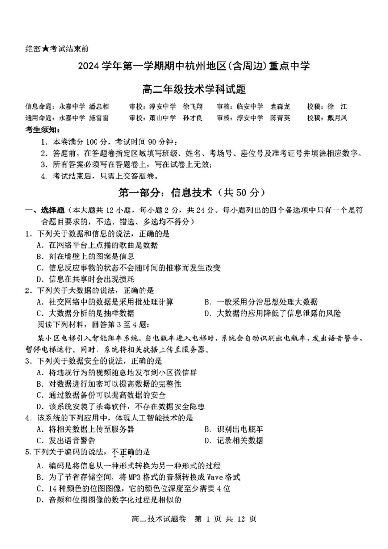 技术_2024-2025高二（7-7月题库）_2024年11月试卷_1116浙江省杭州地区(含周边)重点中学2024-2025学年高二上学期11月期中_浙江省杭州地区(含周边)重点中学2024-2025学年高二上学期11月期中技术