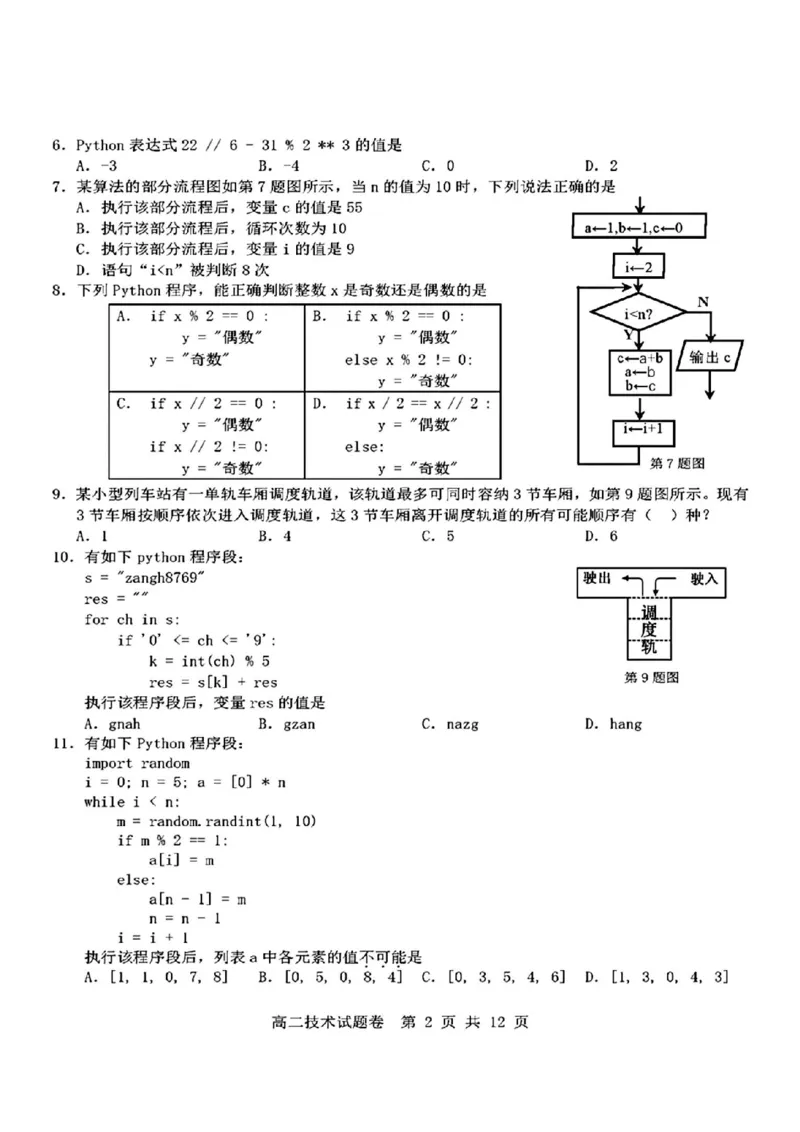 技术_2024-2025高二（7-7月题库）_2024年11月试卷_1116浙江省杭州地区(含周边)重点中学2024-2025学年高二上学期11月期中_浙江省杭州地区(含周边)重点中学2024-2025学年高二上学期11月期中技术