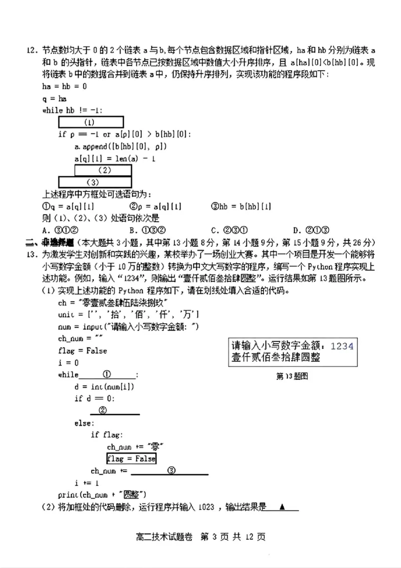 技术_2024-2025高二（7-7月题库）_2024年11月试卷_1116浙江省杭州地区(含周边)重点中学2024-2025学年高二上学期11月期中_浙江省杭州地区(含周边)重点中学2024-2025学年高二上学期11月期中技术