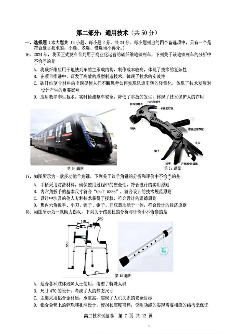 技术_2024-2025高二（7-7月题库）_2024年11月试卷_1116浙江省杭州地区(含周边)重点中学2024-2025学年高二上学期11月期中_浙江省杭州地区(含周边)重点中学2024-2025学年高二上学期11月期中技术