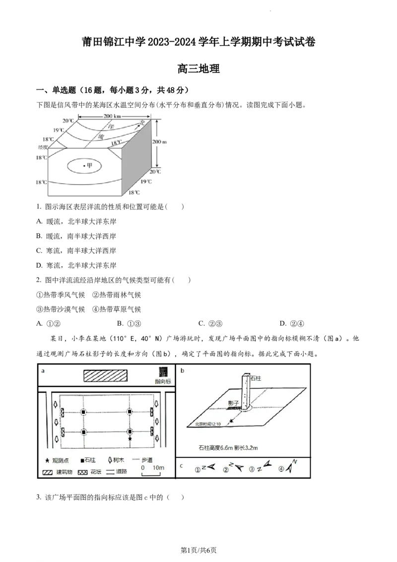 精品解析：福建省莆田锦江中学2023-2024学年高三上学期期中考试地理试题（原卷版）(1)_2023年11月_0211月合集_2024届福建省莆田锦江中学高三上学期期中考试