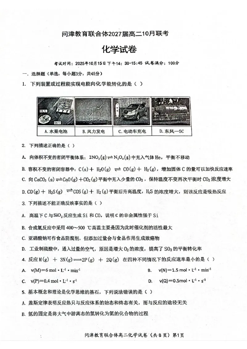 化学化学试卷_2025年10月高二试卷_251026湖北省武汉市问津联盟2025-2026学年高二上学期10月联考_湖北省武汉市问津教育联合体2025-2026学年高二上学期10月联考化学试题（图片版，含答案）
