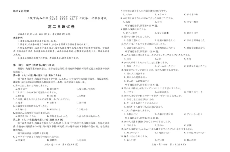 江西省上饶市六校2024-2025学年高二下学期第一次联合考试（5月）日语试卷（图片版，含音频原文）_2024-2025高二（7-7月题库）_2025年6月试卷