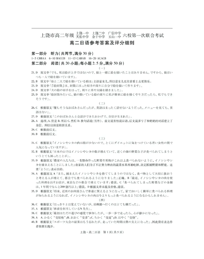 江西省上饶市六校2024-2025学年高二下学期第一次联合考试（5月）日语试卷（图片版，含音频原文）_2024-2025高二（7-7月题库）_2025年6月试卷