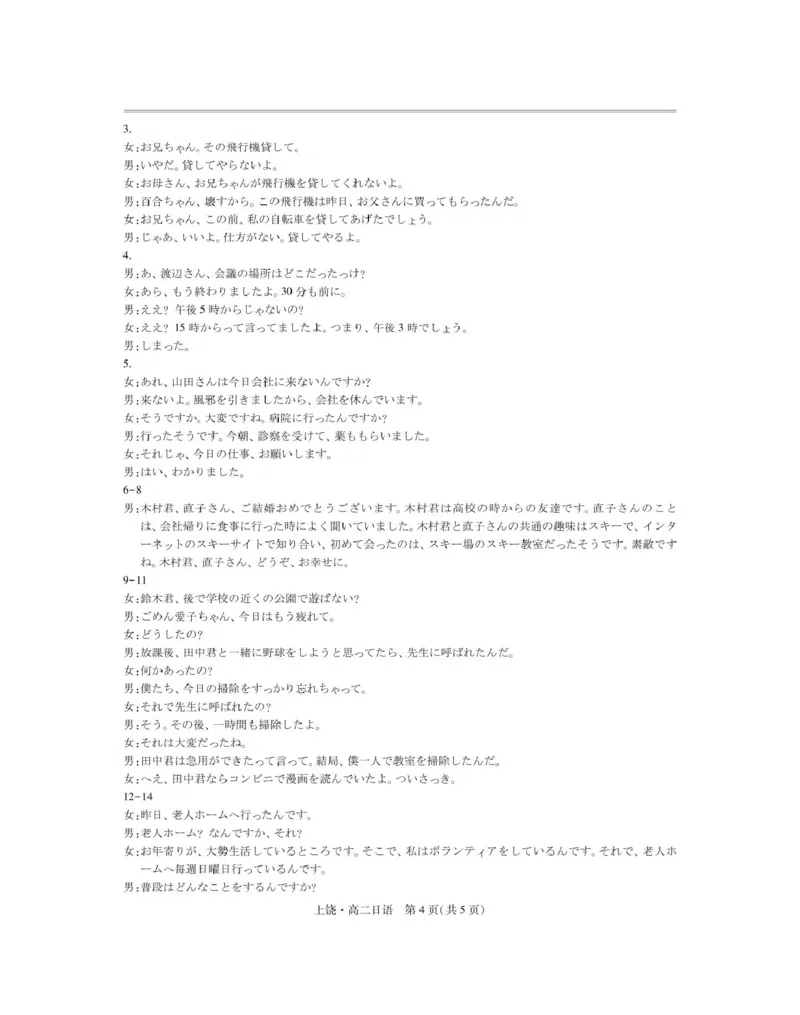 江西省上饶市六校2024-2025学年高二下学期第一次联合考试（5月）日语试卷（图片版，含音频原文）_2024-2025高二（7-7月题库）_2025年6月试卷