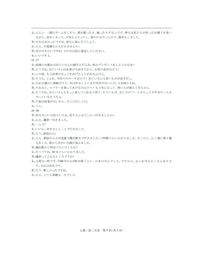 江西省上饶市六校2024-2025学年高二下学期第一次联合考试（5月）日语试卷（图片版，含音频原文）_2024-2025高二（7-7月题库）_2025年6月试卷