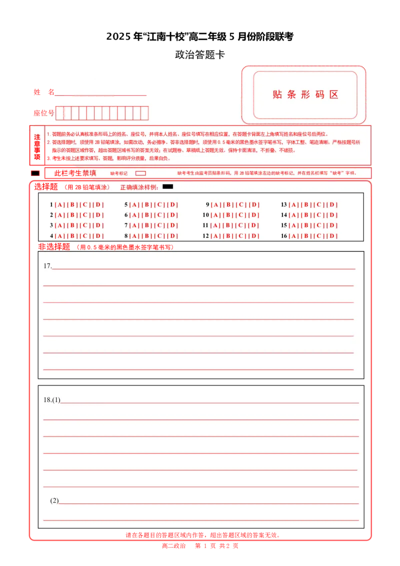 江南十校政治（答题卡）_2024-2025高二（7-7月题库）_2025年6月试卷_0609安徽省&ldquo;江南十校&rdquo;2024-2025学年高二下学期5月份阶段联考