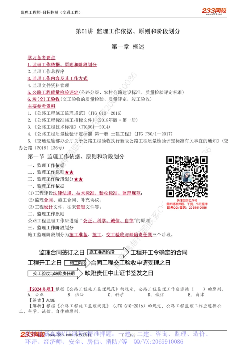 WM_Removed_1-30_监理工程师_2025监理工程师_2025年监理工程师-各大机构_2025年监理-交通目标_01.精讲班-孙.媛媛_专业篇_讲义