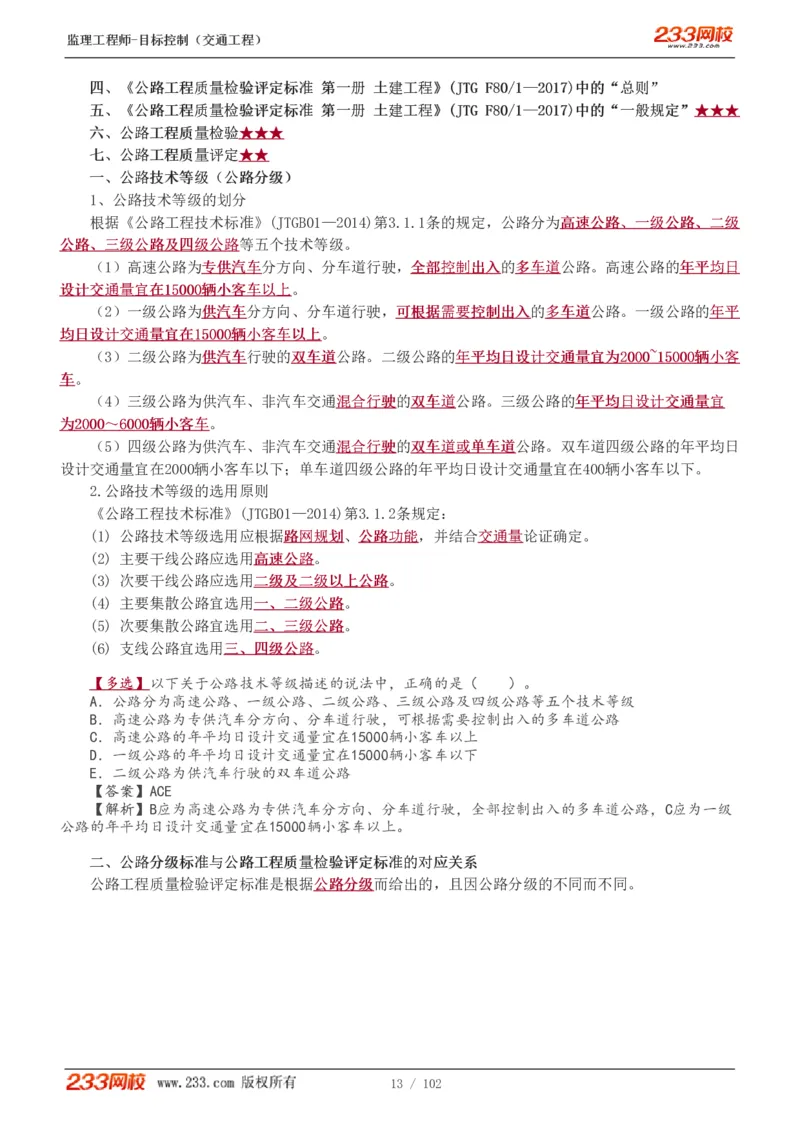 WM_Removed_1-30_监理工程师_2025监理工程师_2025年监理工程师-各大机构_2025年监理-交通目标_01.精讲班-孙.媛媛_专业篇_讲义