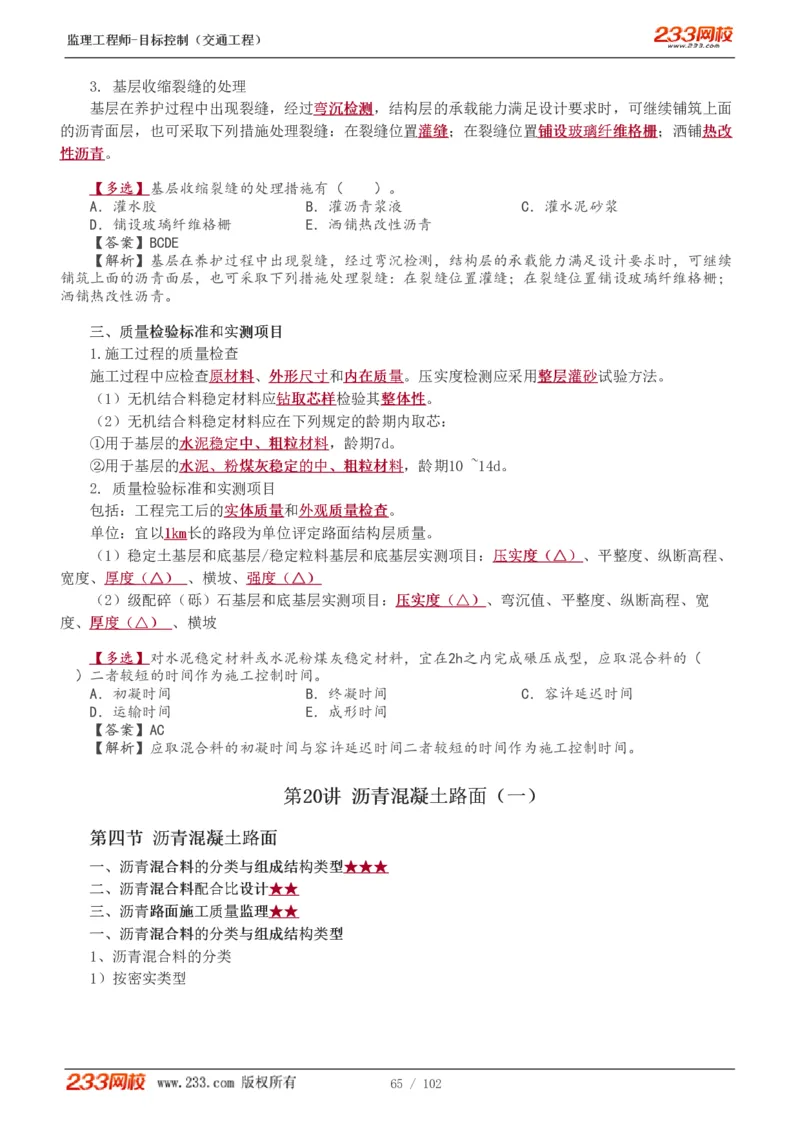 WM_Removed_1-30_监理工程师_2025监理工程师_2025年监理工程师-各大机构_2025年监理-交通目标_01.精讲班-孙.媛媛_专业篇_讲义