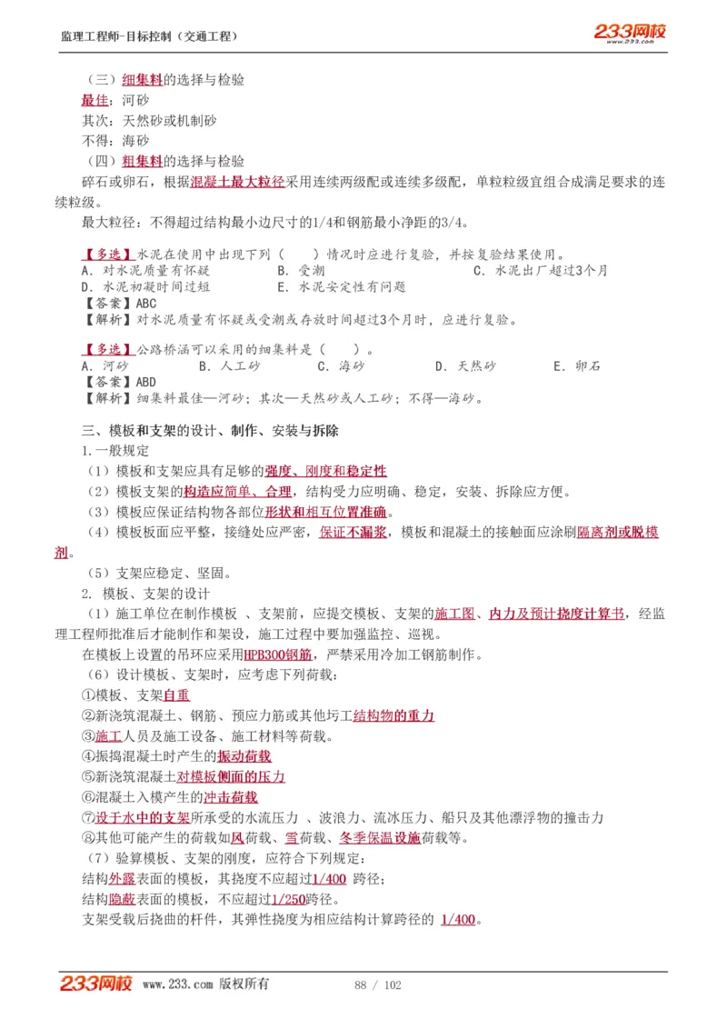 WM_Removed_1-30_监理工程师_2025监理工程师_2025年监理工程师-各大机构_2025年监理-交通目标_01.精讲班-孙.媛媛_专业篇_讲义