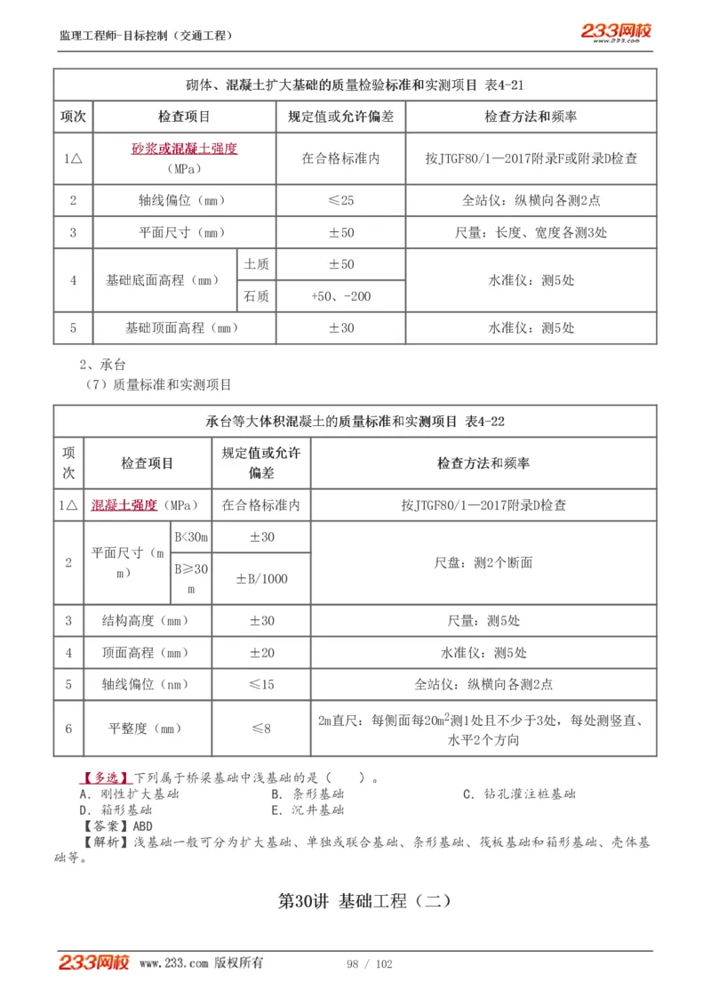 WM_Removed_1-30_监理工程师_2025监理工程师_2025年监理工程师-各大机构_2025年监理-交通目标_01.精讲班-孙.媛媛_专业篇_讲义
