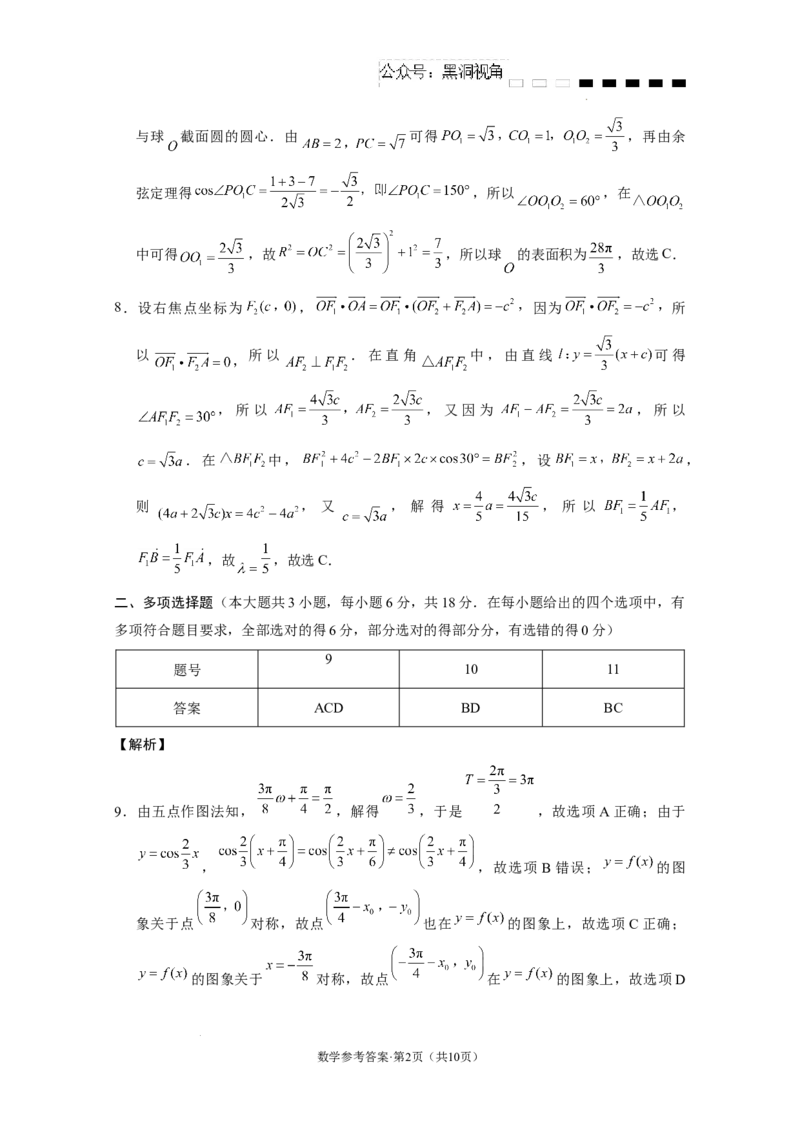云南省云南师范大学附属中学2024-2025学年高考适应性月考卷（五）数学答案_2024-2025高三（6-6月题库）_2024年11月试卷