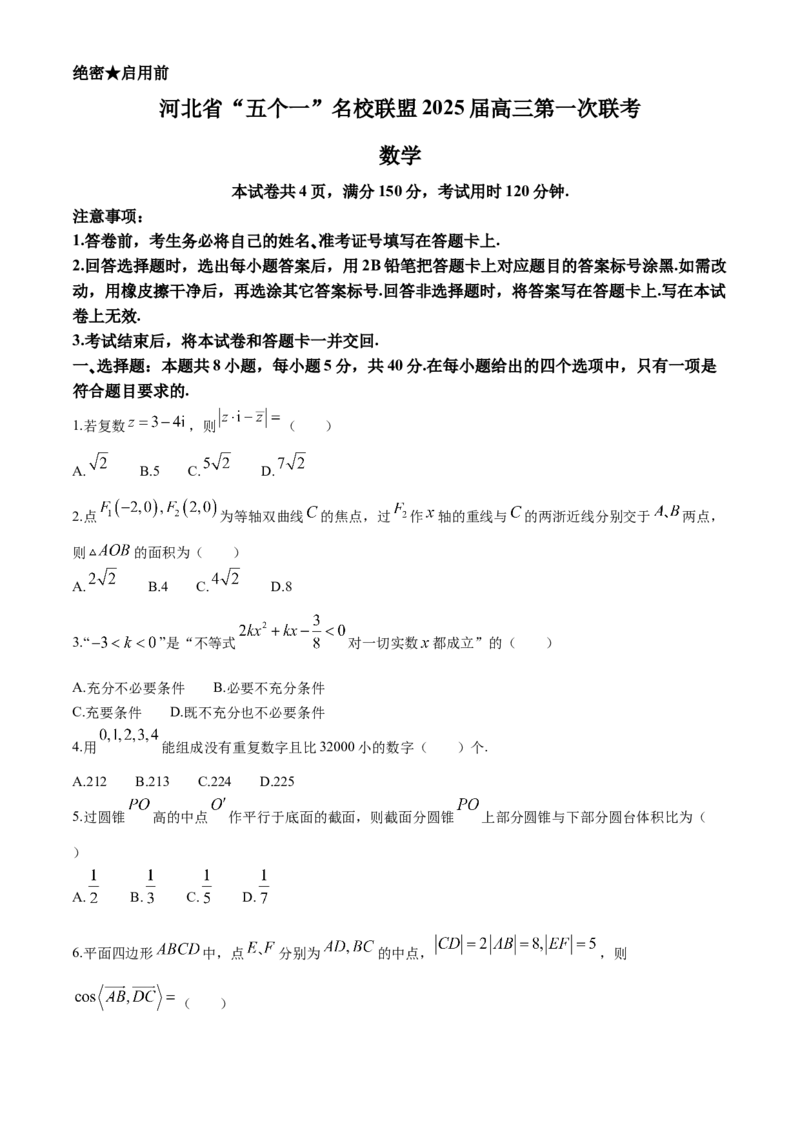 河北省&ldquo;五个一&rdquo;名校联盟2025届高三第一次联考数学试卷(无答案)_2024-2025高三（6-6月题库）_2024年06月试卷_2406212025届河北省&ldquo;五个一&rdquo;名校联盟高三第一次联考