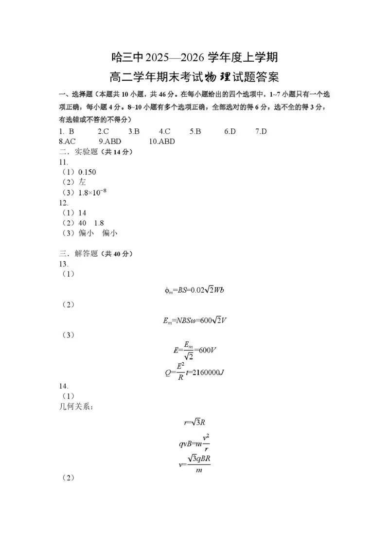 哈三中2025-2026学年度上学期高二学年期末物理试题哈三中2025&mdash;2026学年度上学期高二学年期末考试物理试题（答案）_2024-2025高二（7-7月题库）_2026年1月高二