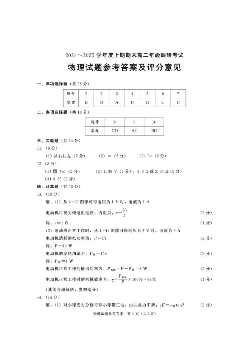 四川省成都市2026届高二上期期末统一调研考试物理答案_2024-2025高二（7-7月题库）_2025年01月试卷_0117四川省成都市2026届高二上期期末统一调研考试（全）