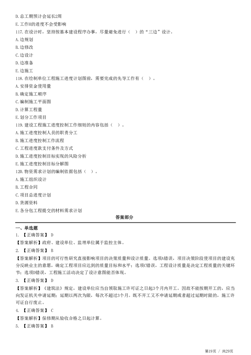 WM_2025监理-土建控制全真预测模拟卷（三）-题目答案分离_监理工程师_2025监理工程师_2025年监理工程师-各大机构_2025年监理-土建目标_机构2-JG_08.全真预测3套卷