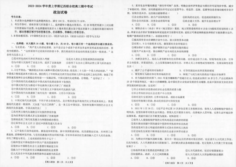辽宁省辽西联合校2023-2024学年高三上学期期中考试政治(1)_2023年11月_0211月合集_2024届辽宁省辽西联合校高三上学期期中考试_辽宁省辽西联合校2024届高三上学期期中考试政治