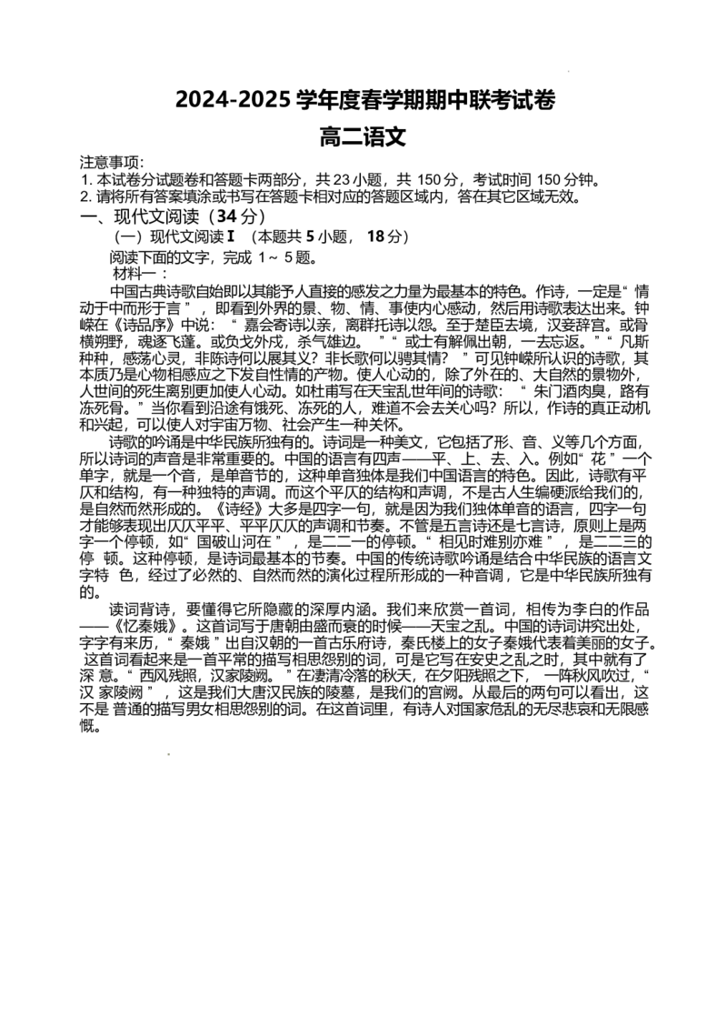 江苏省无锡市江阴市六校2024-2025学年高二下学期4月期中联考语文试题(含答案)_2024-2025高二（7-7月题库）_2025年05月试卷