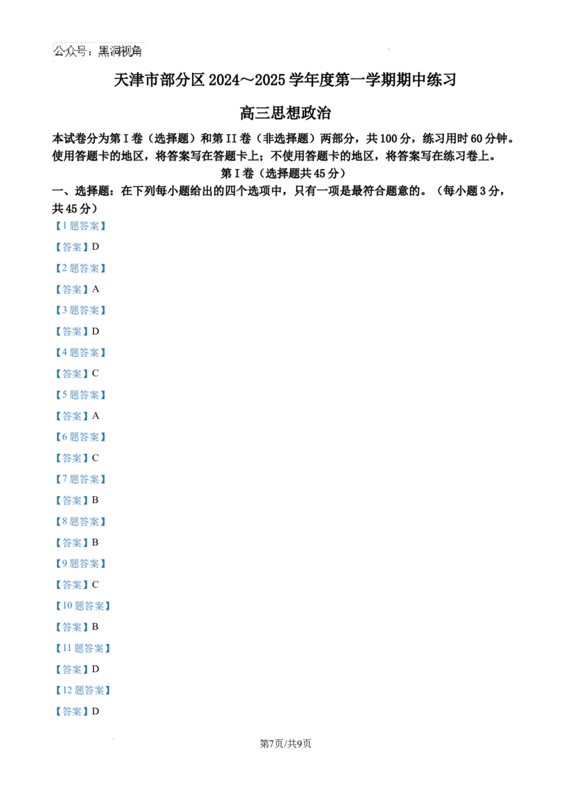 天津市部分区2024-2025学年高三上学期期中考试政治试题_2024-2025高三（6-6月题库）_2024年11月试卷_1112天津市部分区2024-2025学年高三上学期期中考试