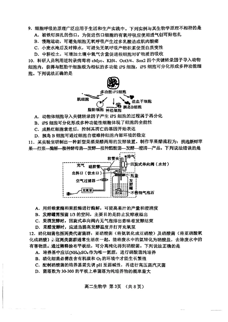 山东省淄博市2023-2024学年度第二学期高二教学质量检测+生物_2024-2025高二（7-7月题库）_2024年07月试卷_0712山东省淄博市2023-2024学年度第二学期高二期末质量检测