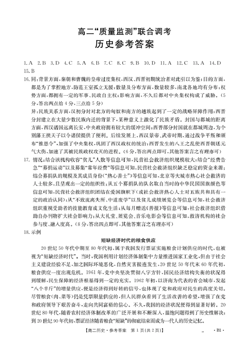 山东省2025-2026学年高二上学期&ldquo;质量监测&rdquo;联合调考（26-173B）历史答案_2024-2025高二（7-7月题库）_2026年1月高二