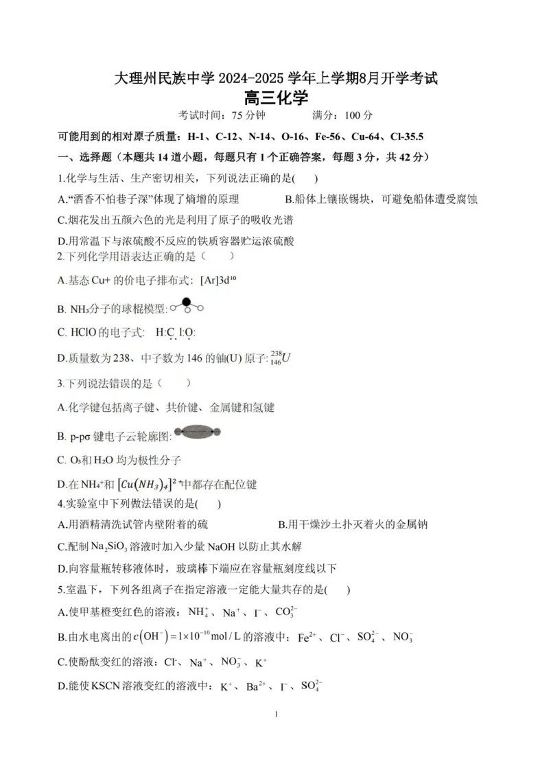 化学-大理州民族中学2024-2025学年上学期8月开学考试_2024-2025高三（6-6月题库）_2024年09月试卷_0901云南省大理州民族中学2024-2025学年上学期8月开学考试