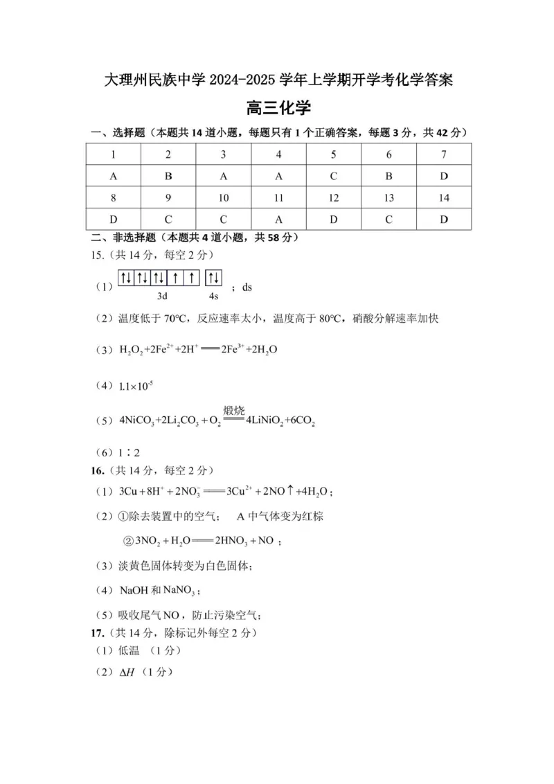 化学-大理州民族中学2024-2025学年上学期8月开学考试_2024-2025高三（6-6月题库）_2024年09月试卷_0901云南省大理州民族中学2024-2025学年上学期8月开学考试