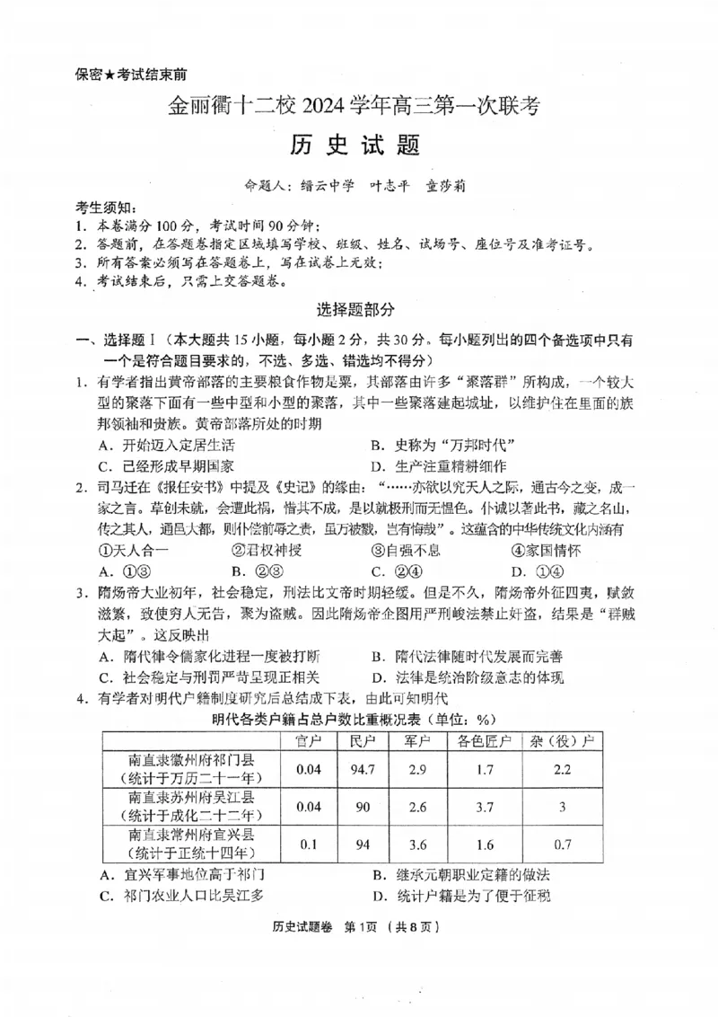 历史卷-2412金丽衢十二校高三联考_2024-2025高三（6-6月题库）_2024年12月试卷_1205浙江省金丽衢十二校2024-2025学年高三上学期第一次联考（全科）