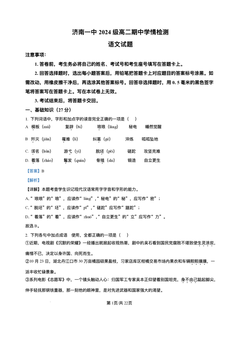 山东省济南市一中2025-2026学年高二上学期期中语文试题含答案_251218山东省济南第一中学2025-2026学年高二上学期期中学情检测
