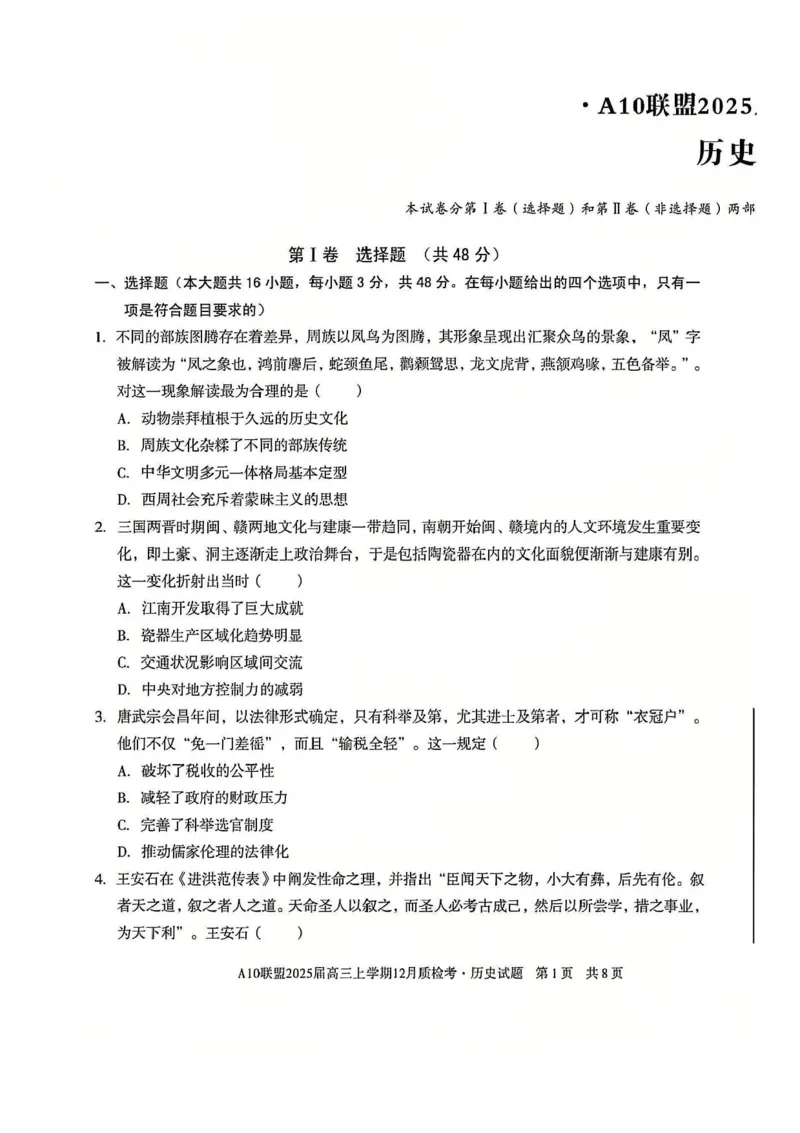 安徽省1号卷A10联盟2025届高三上学期12月质检考历史试题+答案_2024-2025高三（6-6月题库）_2024年12月试卷_1221安徽1号卷A10联盟2025届高三上学期12月质检考