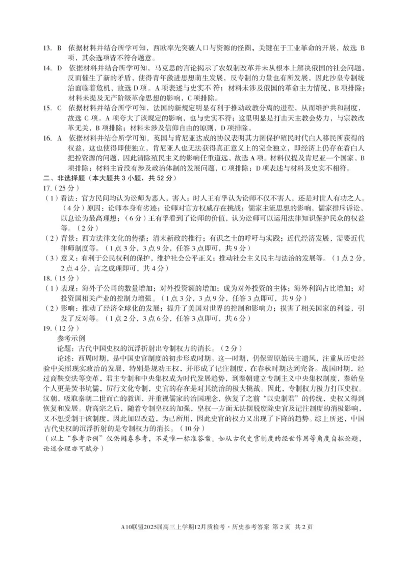 安徽省1号卷A10联盟2025届高三上学期12月质检考历史试题+答案_2024-2025高三（6-6月题库）_2024年12月试卷_1221安徽1号卷A10联盟2025届高三上学期12月质检考
