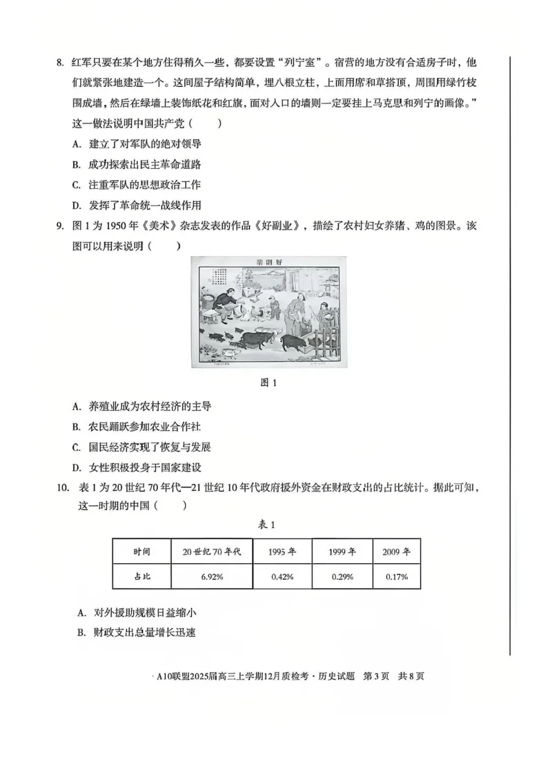 安徽省1号卷A10联盟2025届高三上学期12月质检考历史试题+答案_2024-2025高三（6-6月题库）_2024年12月试卷_1221安徽1号卷A10联盟2025届高三上学期12月质检考