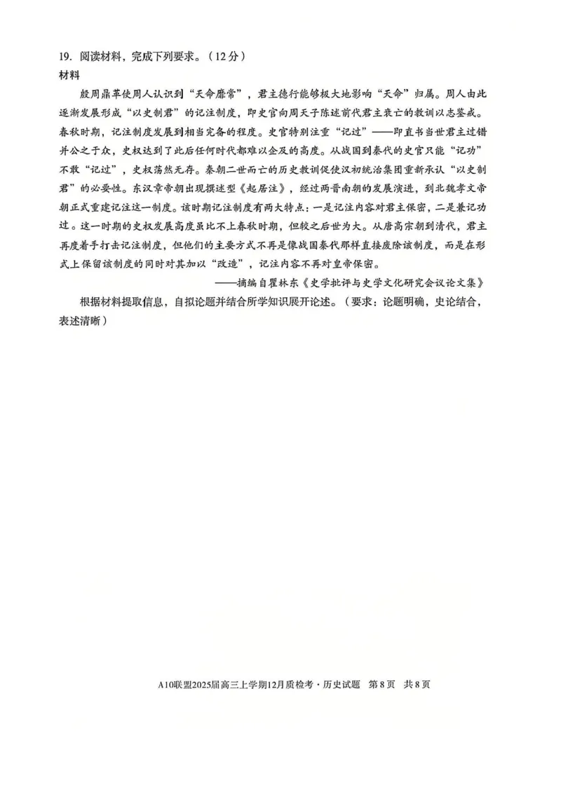 安徽省1号卷A10联盟2025届高三上学期12月质检考历史试题+答案_2024-2025高三（6-6月题库）_2024年12月试卷_1221安徽1号卷A10联盟2025届高三上学期12月质检考