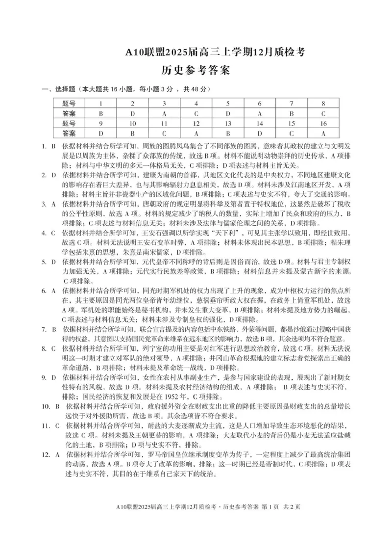 安徽省1号卷A10联盟2025届高三上学期12月质检考历史试题+答案_2024-2025高三（6-6月题库）_2024年12月试卷_1221安徽1号卷A10联盟2025届高三上学期12月质检考