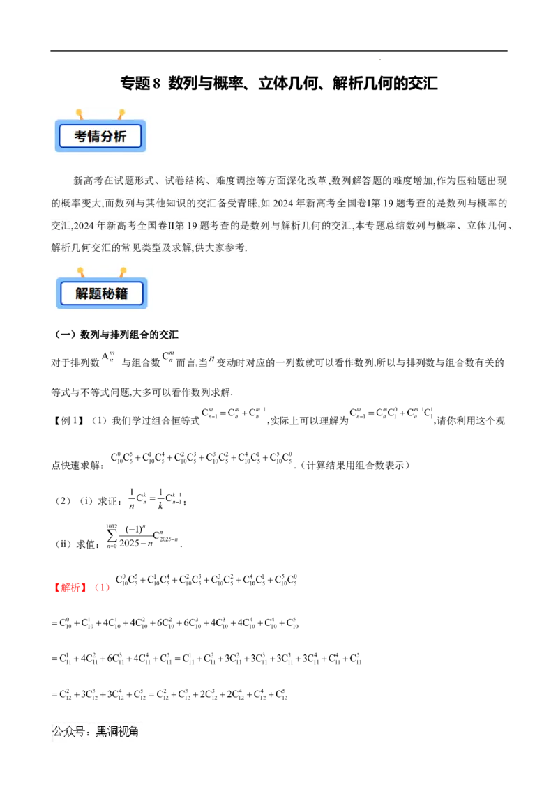 专题08数列与概率、立体几何、解析几何的交汇（原卷版）_2024-2025高三（6-6月题库）_2025年02月试卷_02272025年高考数学压轴大题必杀技系列&middot;数列
