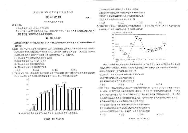 重庆市南开中学校2023-2024学年高三上学期11月月考政治试题_2023年11月_01每日更新_05号_2024届重庆市南开中学高三第三次质量检测_重庆市南开中学高2024届高三第三次质量检测政治